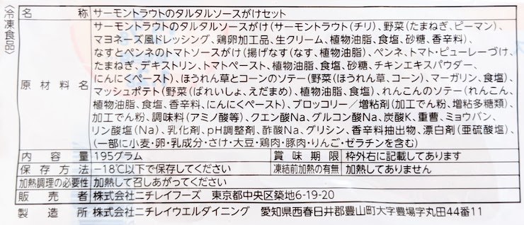 サーモントラウトのタルタルソースとおかず5種の原材料名