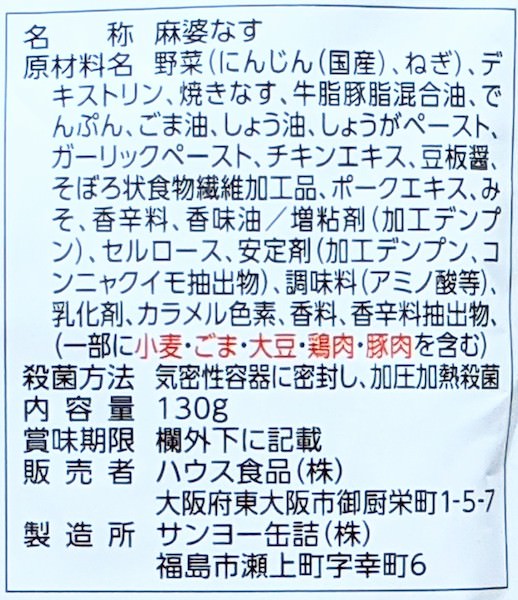 低たんぱくミート入り麻婆なすの原材料名