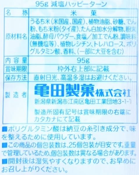 減塩ハッピーターンの原材料名