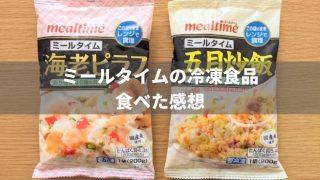 ミールタイムの冷凍食品を食べた感想【塩分・たんぱく質調整】
