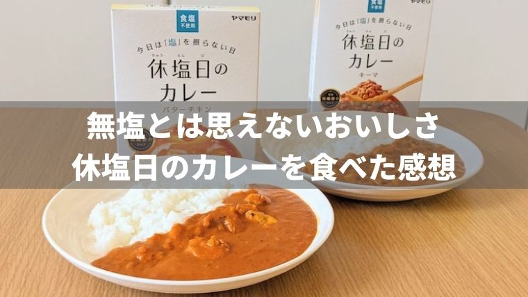 無塩とは思えないおいしさ！休塩日のカレーを食べた感想