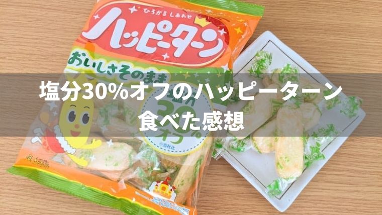 【塩分30%オフ】減塩ハッピーターンを食べた感想