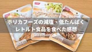 【減塩・低たんぱく】ホリカフーズのレトルト食品を食べた感想