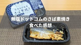 【無塩ドットコム】食塩不使用さば素焼きを食べた感想
