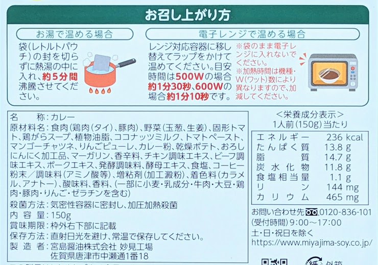 減塩キーマカレーの原材料名、栄養成分表示