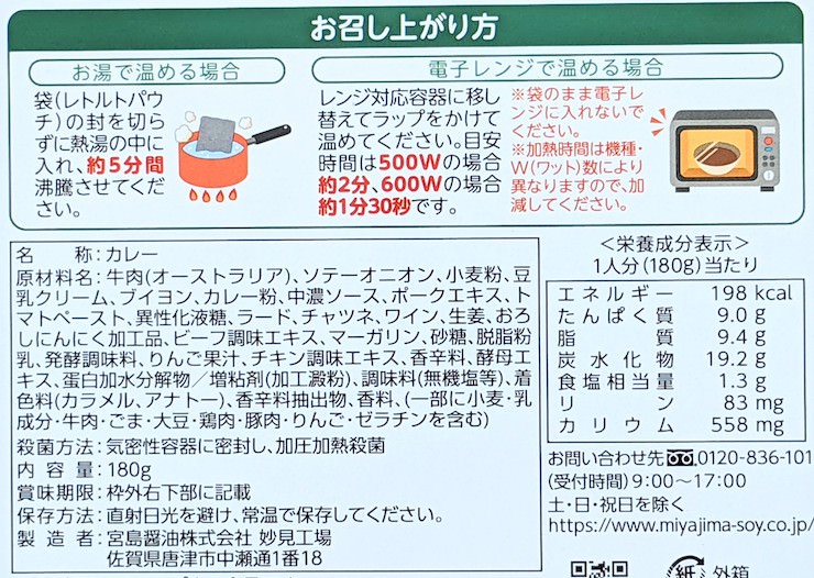 減塩ビーフカレーの原材料名、栄養成分表示