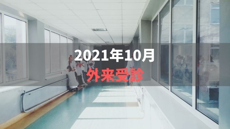 2021年10月外来受診【常備薬にはカロナールがおすすめ】