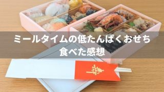 【2022年版】ミールタイムのたんぱく質調整おせちを食べた感想