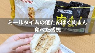 ミールタイムの肉まんを食べた感想【減塩・低たんぱく】