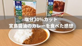 【塩分30%カット】宮島醤油の減塩カレー(ビーフ/キーマ)を食べた感想