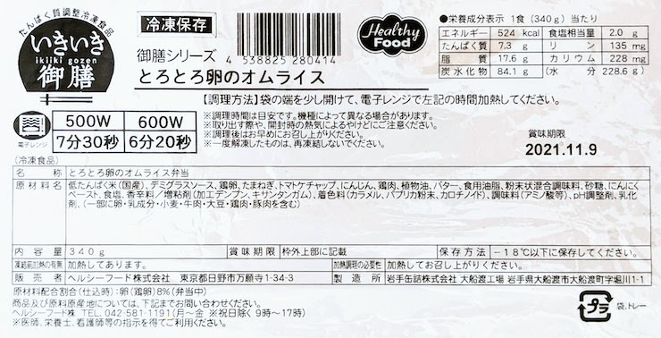 とろとろ卵のオムライスの原材料名、栄養成分表示