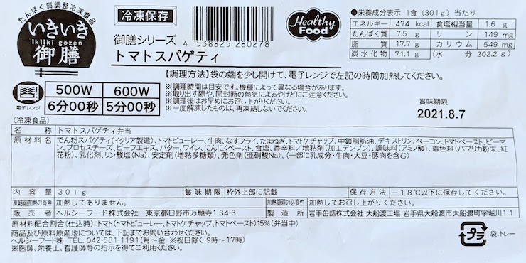 トマトスパゲティの原材料名、栄養成分表示