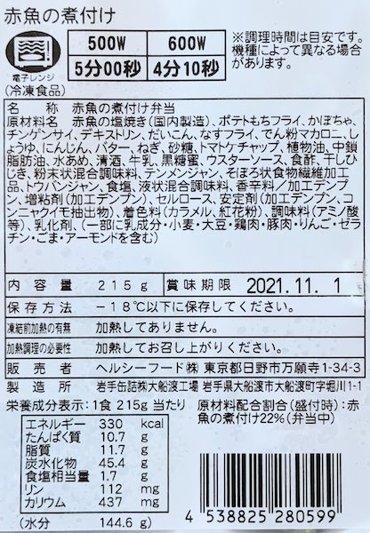 赤魚の煮付け弁当の原材料名、栄養成分表示