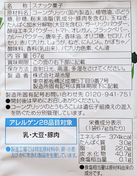 食塩不使用スコーンの原材料名、栄養成分表示