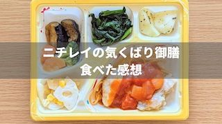 ニチレイの宅配弁当『気くばり御膳』を食べた感想