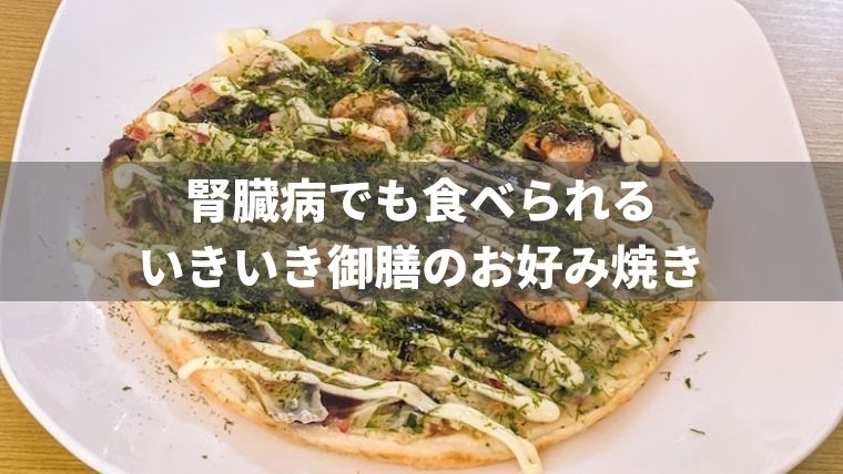 腎臓病でもお好み焼きが食べられます【いきいき御膳】