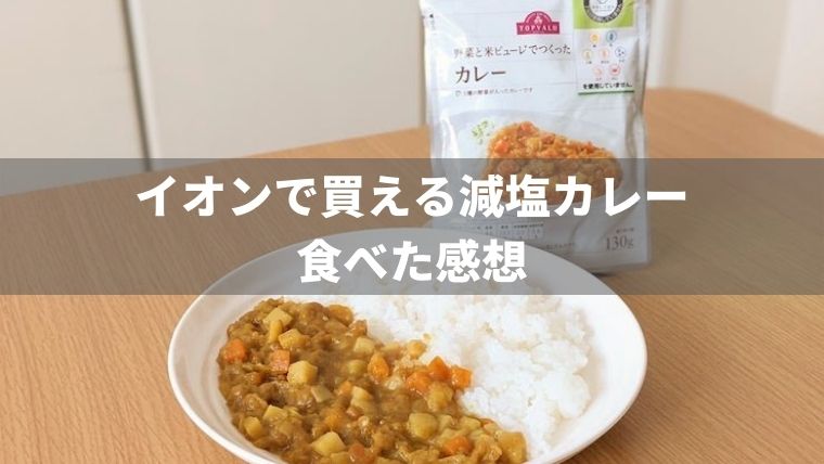 スーパー(イオン)で買える減塩カレーを食べた感想