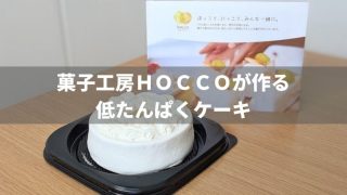 菓子工房HOCCOの低たんぱくケーキを食べた感想【腎臓病の方でも安心】