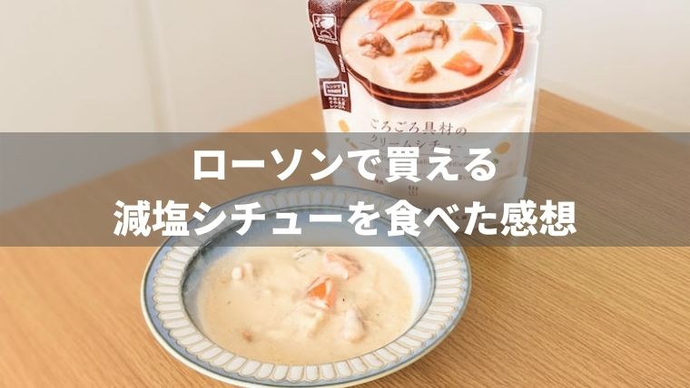 【塩分2g以下】ローソンのごろごろ具材のクリームシチューを食べた感想