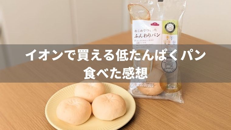 イオンで買える低たんぱくパンを食べた感想