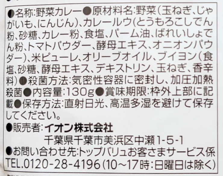 野菜と米ピューレでつくったカレーの原材料名