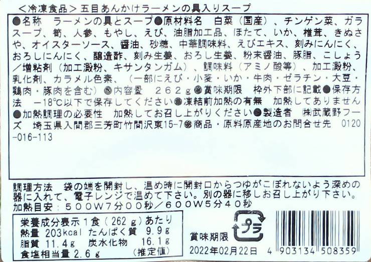 五目あんかけラーメンスープの原材料名、栄養成分表示