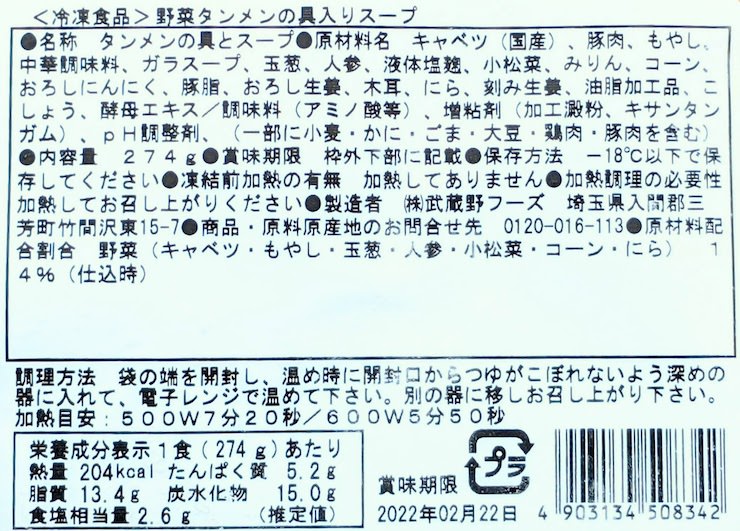 野菜タンメンスープの原材料名、栄養成分表示