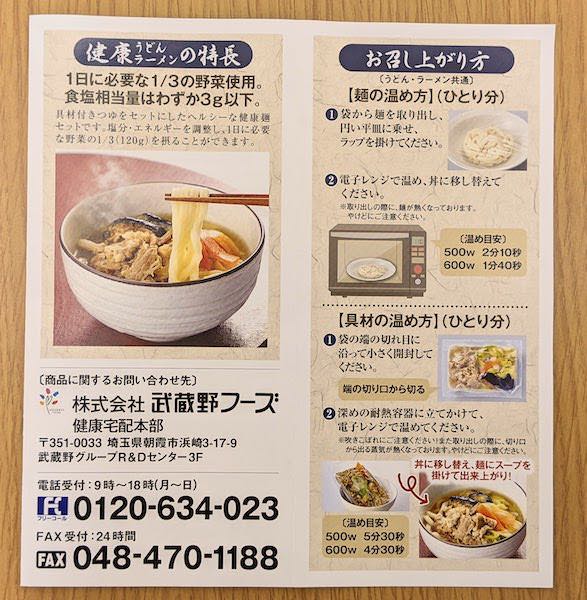 スギサポdeliの健康ラーメンの調理方法