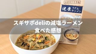 ラーメンなのに減塩?スギサポdeliの健康ラーメンをお取り寄せ