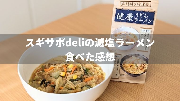 腎臓病でも食べられるラーメン！スギサポdeliの減塩ラーメンをお取り寄せ