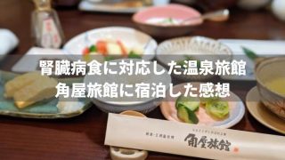 腎臓病食を出してくれる温泉旅館「角屋旅館」で宿泊!様々な食事制限に対応