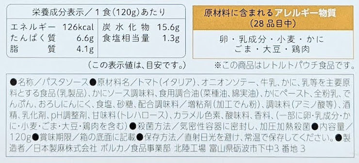 Volcano Select 渡り蟹のトマトクリームソースの栄養成分表示、原材料名