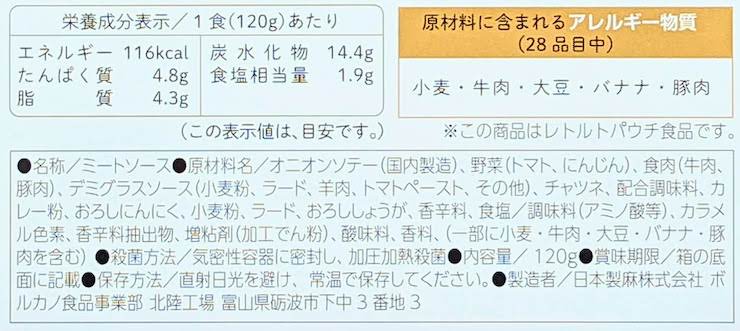 Volcano Select カレーミートソースの栄養成分表示、原材料名