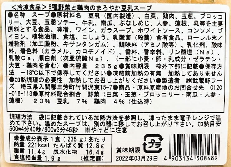 6種野菜と鶏肉のまろやか豆乳スープの原材料名、栄養成分表示