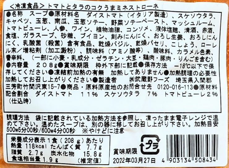 トマトとタラのコクうまミネストローネの原材料名、栄養成分表示