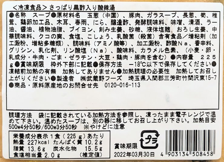 さっぱり黒酢入り酸辣湯の原材料名、栄養成分表示