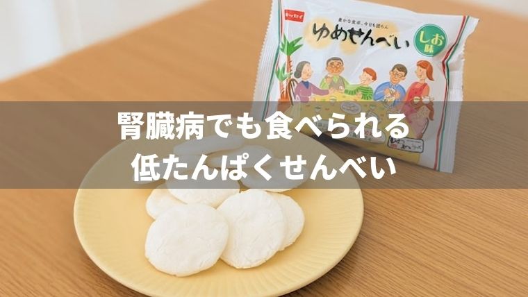 腎臓病向けの低たんぱくお煎餅なら「ゆめせんべい」がおすすめ