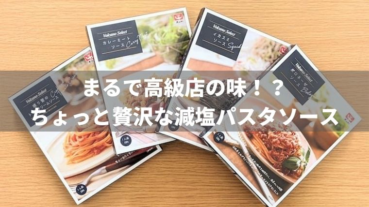 まるで高級店の味！ちょっと贅沢な減塩パスタソース