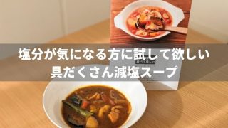 塩分が気になる方に朗報!この具だくさん減塩スープはおすすめ