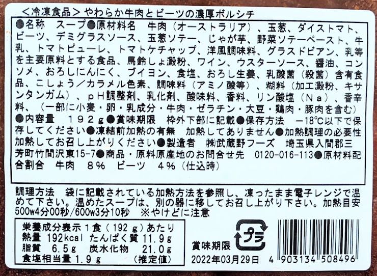 やわらか牛肉とビーツの濃厚ボルシチの原材料名、栄養成分表示