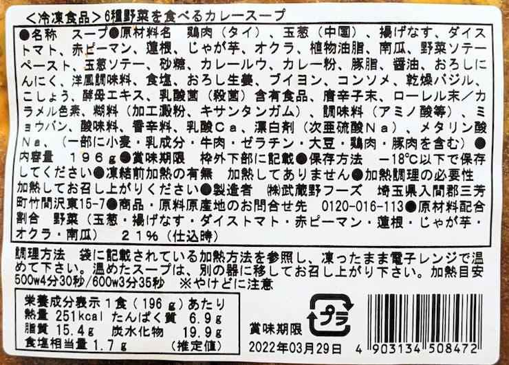 6種野菜の食べるカレースープの原材料名、栄養成分表示