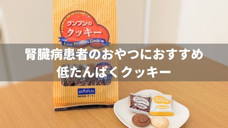 腎臓病患者のおやつに低たんぱくクッキーはいかが？