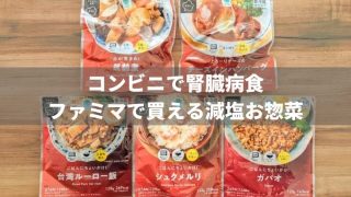 コンビニで腎臓病食！ファミマで買える減塩お惣菜