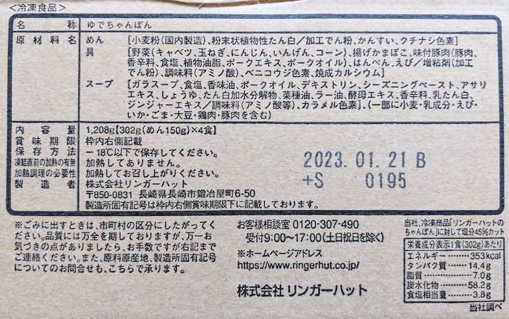 減塩ちゃんぽんの原材料名、栄養成分表示