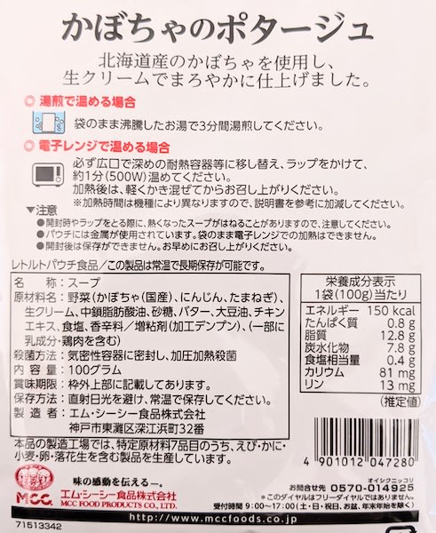 かぼちゃのポタージュの原材料名、栄養成分表示