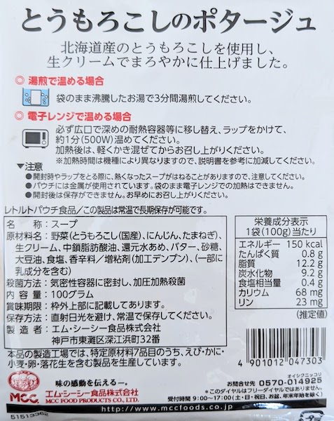 とうもろこしのポタージュの原材料名、栄養成分表示