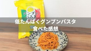 低たんぱくグンプンパスタを食べた感想
