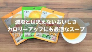 減塩とは思えないおいしさのスープ!腎臓病患者のカロリーアップにも最適
