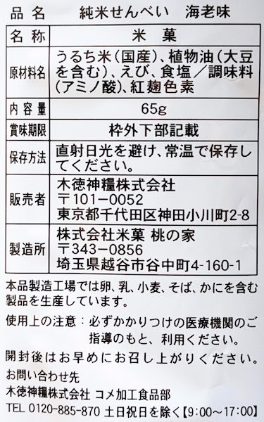 たんぱく質調整 純米せんべい 海老味の原材料名