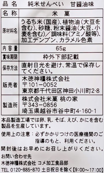 たんぱく質調整 純米せんべい 甘醤油味の原材料名